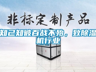 知識百科知己知彼百戰(zhàn)不殆，致除濕機行業(yè)
