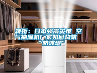 常見問題轉(zhuǎn)折：日本強(qiáng)震災(zāi)難 空氣抽濕機(jī)廠家如何構(gòu)筑“防波堤”