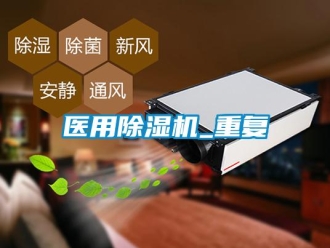 行業(yè)新聞醫(yī)用除濕機_重復