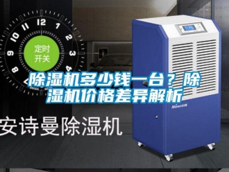 企業(yè)新聞除濕機(jī)多少錢一臺？除濕機(jī)價(jià)格差異解析