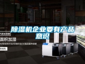 常見問題除濕機企業(yè)要有產(chǎn)品意識