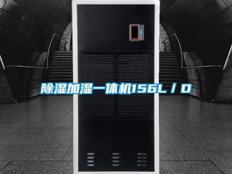 企業(yè)新聞除濕加濕一體機156L／D