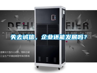 常見問題失去誠(chéng)信，企業(yè)還能發(fā)展嗎？