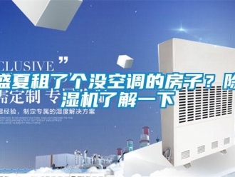 知識(shí)百科盛夏租了個(gè)沒(méi)空調(diào)的房子？除濕機(jī)了解一下
