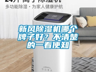 知識(shí)百科新風(fēng)除濕機(jī)哪個(gè)牌子好？不清楚的一看便知