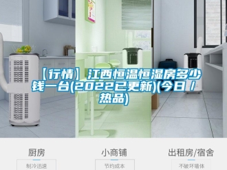常見問題【行情】江西恒溫恒濕房多少錢一臺(tái)(2022已更新)(今日／熱品)