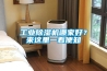 工業(yè)除濕機哪家好？來這里一看便知