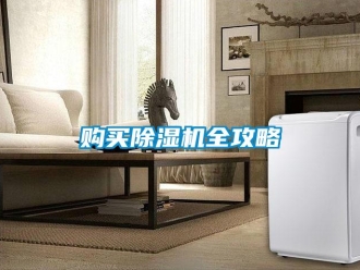 企業(yè)新聞購買除濕機(jī)全攻略