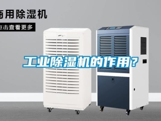 企業(yè)新聞工業(yè)除濕機(jī)的作用？