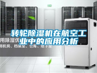 知識百科轉輪除濕機在航空工業(yè)中的應用分析