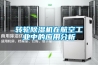 轉(zhuǎn)輪除濕機在航空工業(yè)中的應(yīng)用分析