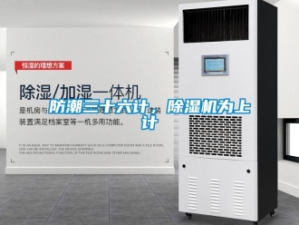 企業(yè)新聞防潮三十六計(jì)，除濕機(jī)為上計(jì)