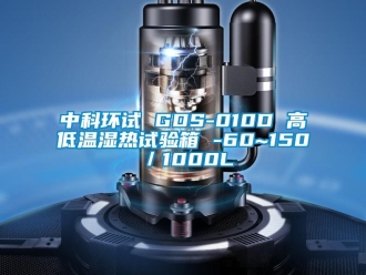 常見問題中科環(huán)試 GDS-010D 高低溫濕熱試驗(yàn)箱 -60~150℃／1000L