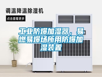 企業(yè)新聞工業(yè)防爆加濕器，易燃易爆場(chǎng)所用防爆加濕裝置