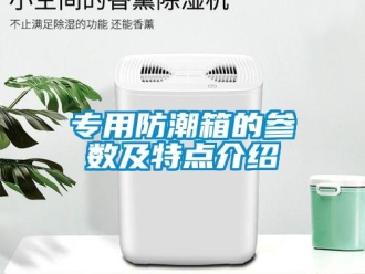 常見問題專用防潮箱的參數(shù)及特點介紹