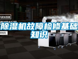 常見(jiàn)問(wèn)題除濕機(jī)故障檢修基礎(chǔ)知識(shí)
