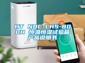 常見問題HT NBC-LHS-800H 恒溫恒濕試驗箱產(chǎn)品說明書