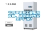 寧波哪里有工業(yè)用除濕機(jī)、抽濕機(jī)的專業(yè)生產(chǎn)廠家？