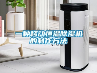 知識百科一種移動恒溫除濕機(jī)的制作方法