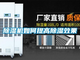 常見(jiàn)問(wèn)題除濕機(jī)如何提高除濕效果