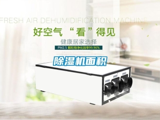 常見問題除濕機(jī)面積