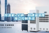 恒濕機+空調(diào)，構(gòu)建溫濕度獨立控制系統(tǒng)