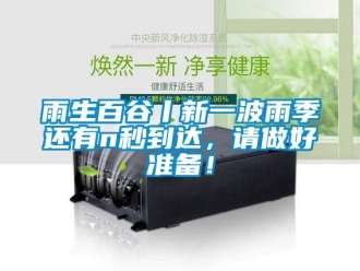 知識(shí)百科雨生百谷丨新一波雨季還有n秒到達(dá)，請(qǐng)做好準(zhǔn)備！
