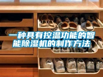 行業(yè)新聞一種具有控溫功能的智能除濕機(jī)的制作方法