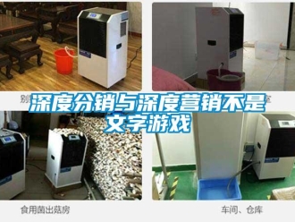 知識(shí)百科深度分銷(xiāo)與深度營(yíng)銷(xiāo)不是文字游戲