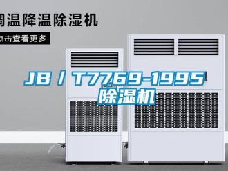 企業(yè)新聞JB／T7769-1995  除濕機(jī)