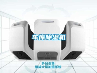 企業(yè)新聞車庫(kù)除濕機(jī)