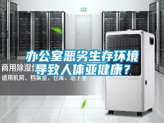常見問題辦公室惡劣生存環(huán)境導(dǎo)致人體亞健康？