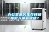 辦公室惡劣生存環(huán)境導(dǎo)致人體亞健康？