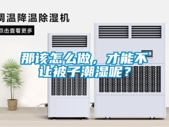 常見(jiàn)問(wèn)題那該怎么做，才能不讓被子潮濕呢？