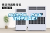 那該怎么做，才能不讓被子潮濕呢？