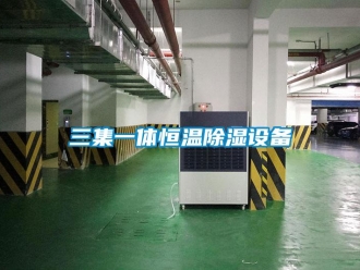 知識(shí)百科三集一體恒溫除濕設(shè)備