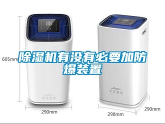企業(yè)新聞除濕機(jī)有沒有必要加防爆裝置