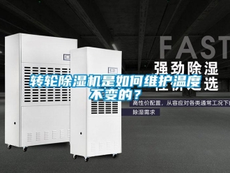 常見問題轉(zhuǎn)輪除濕機是如何維護溫度不變的？