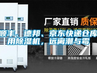 知識百科順豐、德邦、京東快遞倉庫用除濕機(jī)，遠(yuǎn)離潮與霉