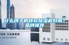 什么牌子的轉(zhuǎn)輪除濕機好用？品牌推薦