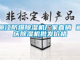 企業(yè)新聞麗江防爆除濕機廠家直銷 迪慶除濕機批發(fā)價格