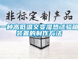 常見(jiàn)問(wèn)題一種高低溫交變濕熱試驗(yàn)箱裝置的制作方法