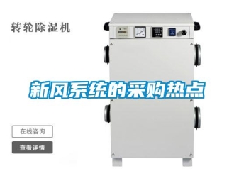 知識百科新風系統(tǒng)的采購熱點