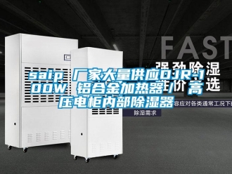 企業(yè)新聞saip 廠家大量供應(yīng)DJR-100W 鋁合金加熱器／ 高壓電柜內(nèi)部除濕器