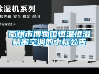 行業(yè)新聞衢州市博物館恒溫恒濕精密空調的中標公告