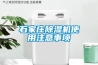 石家莊除濕機使用注意事項