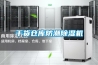 干貨倉(cāng)庫(kù)防潮除濕機(jī)