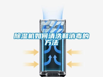 常見問題除濕機(jī)如何清洗和消毒的方法