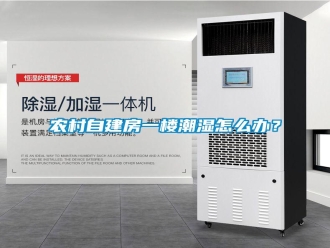 常見問題農(nóng)村自建房一樓潮濕怎么辦？