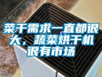 企業(yè)新聞菜干需求一直都很大，蔬菜烘干機很有市場